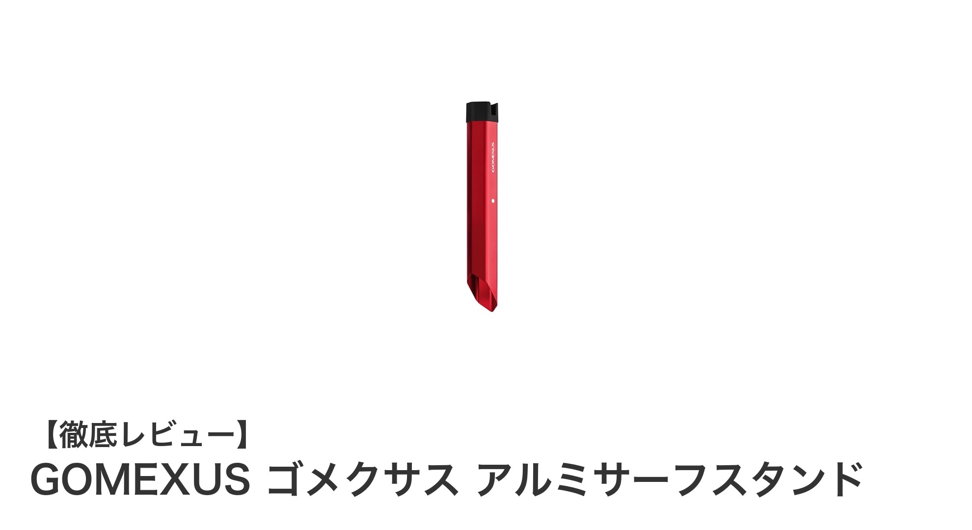 GOMEXUS ゴメクサス アルミサーフスタンドで快適サーフィンを実現!