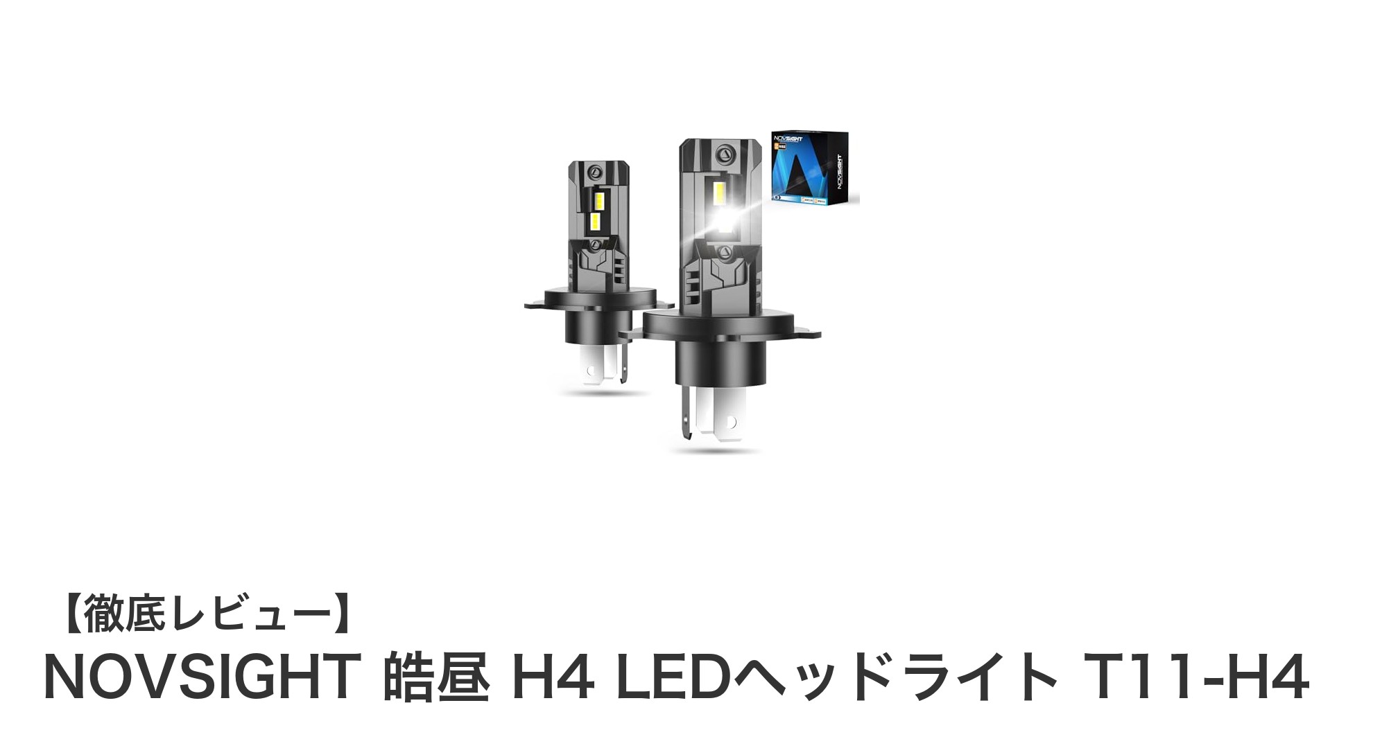 明るさと耐久性を両立！NOVSIGHT皓昼H4 LEDヘッドライトで夜間走行を快適に