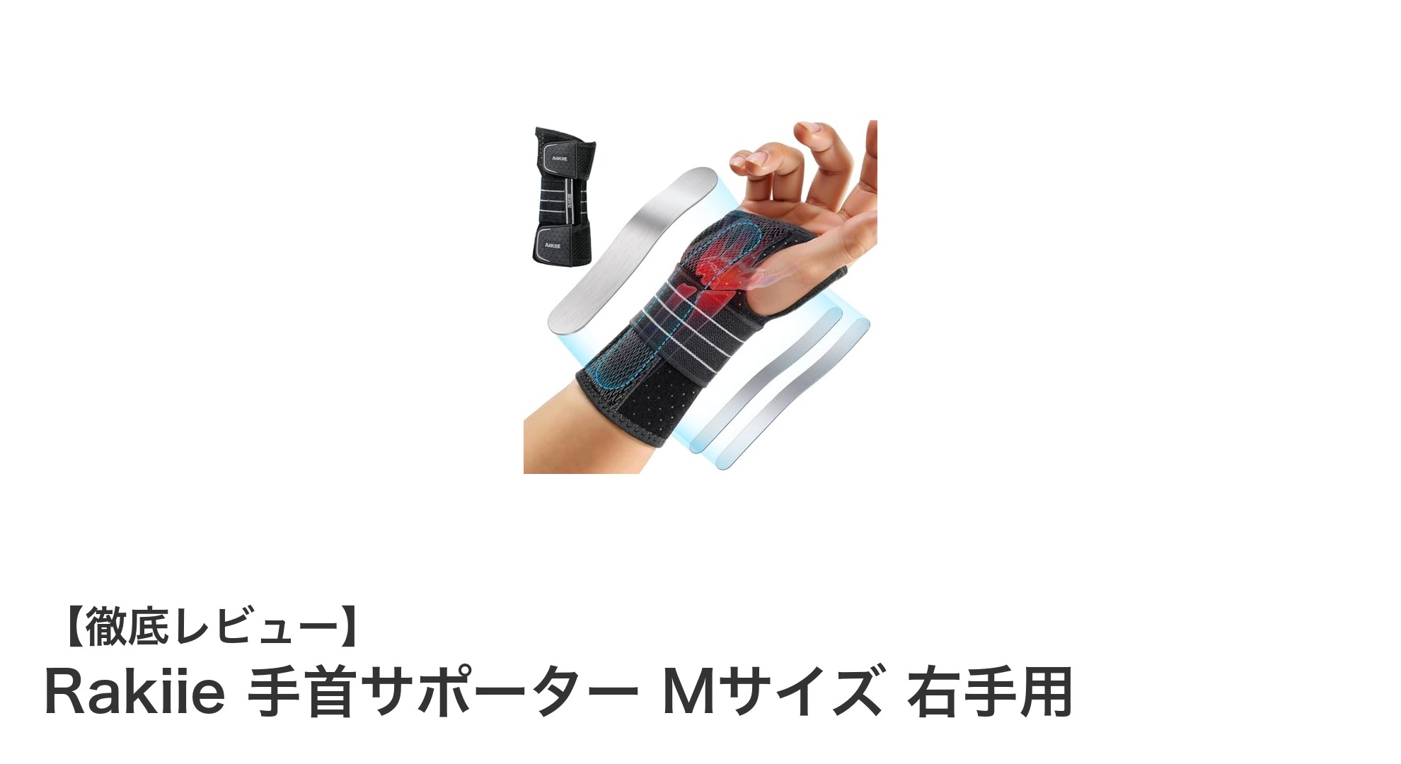 手首の痛みを軽減！Rakiie手首サポーターMサイズ（右手用）の効果と特徴