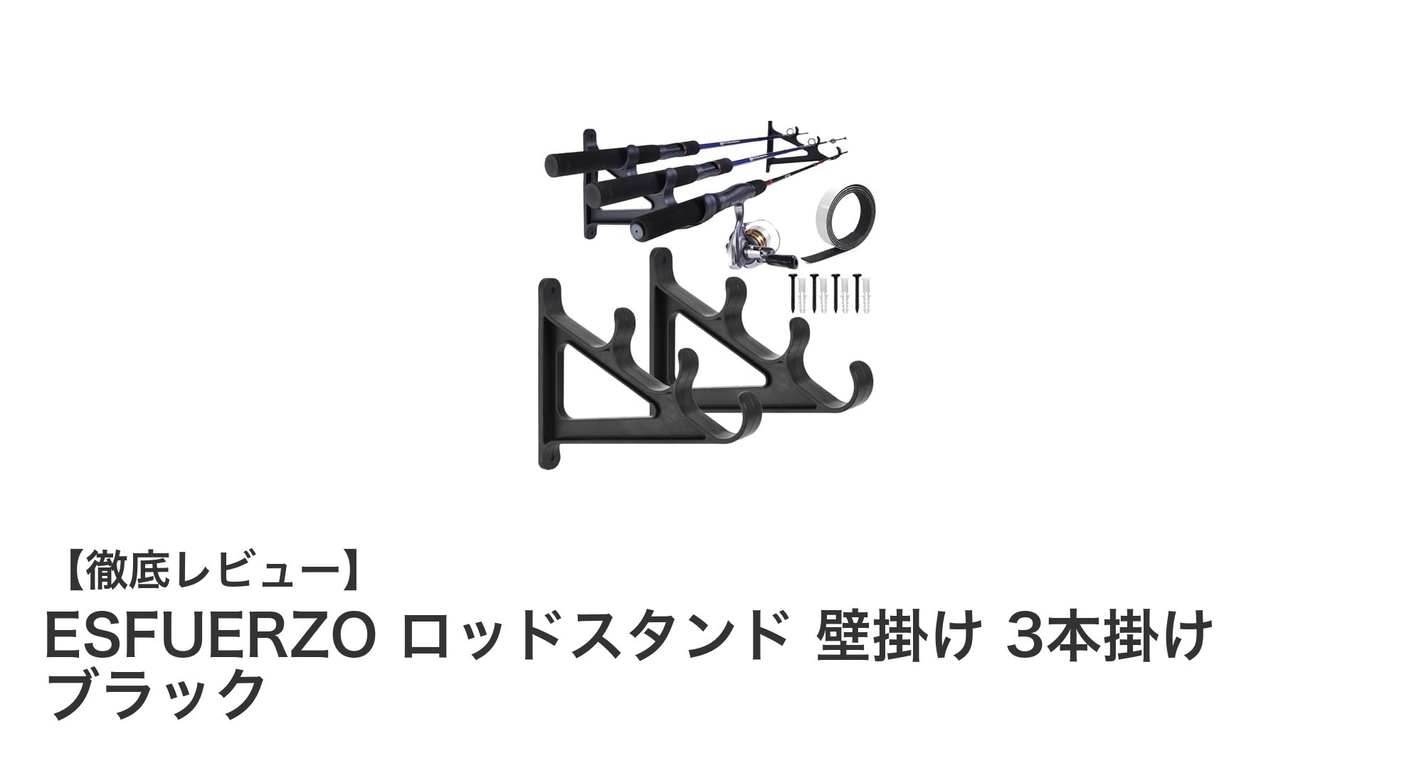 省スペースで丈夫な壁掛けロッドスタンド！ESFUERZOの3本掛けモデルを徹底解説