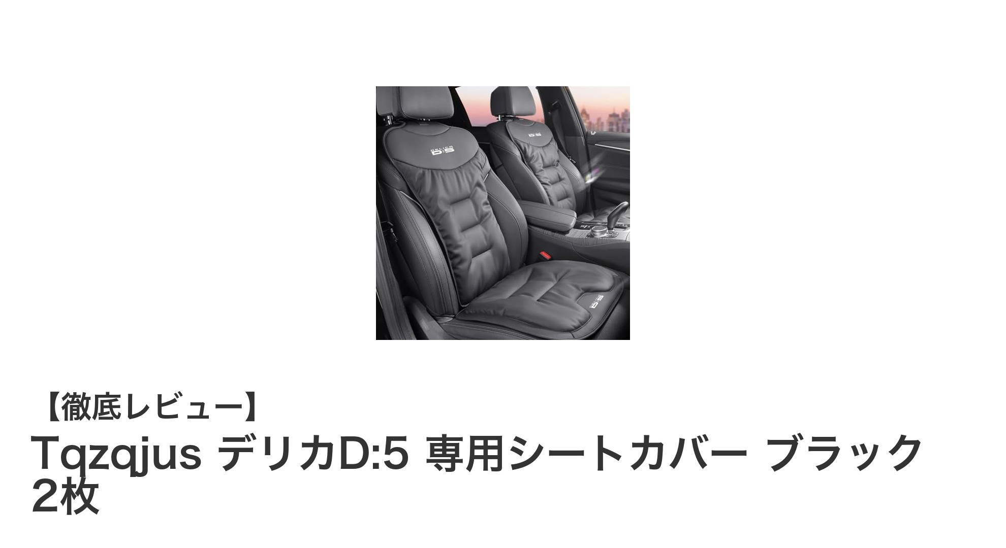 デリカD:5専用！Tqzqjusの防水・防汚シートカバーで車内を快適に保護