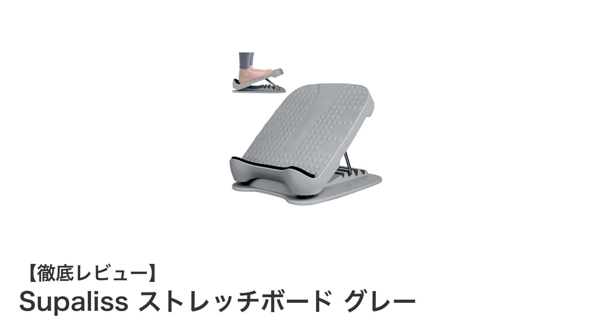 Supaliss ストレッチボードで足元から健康習慣を始めよう！