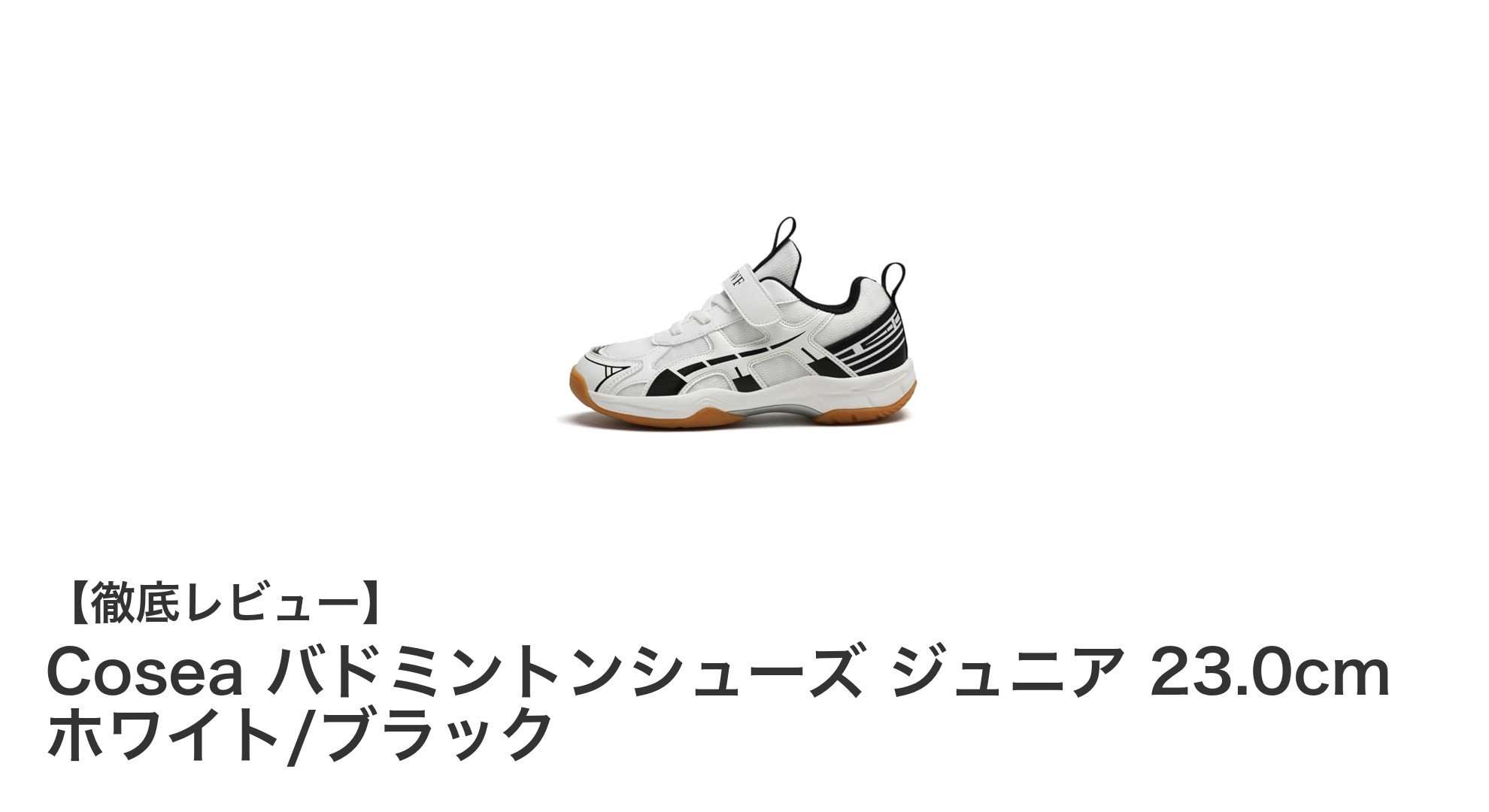 軽さとサポート力を兼ね備えたCoseaジュニアバドミントンシューズ23.0cmレビュー