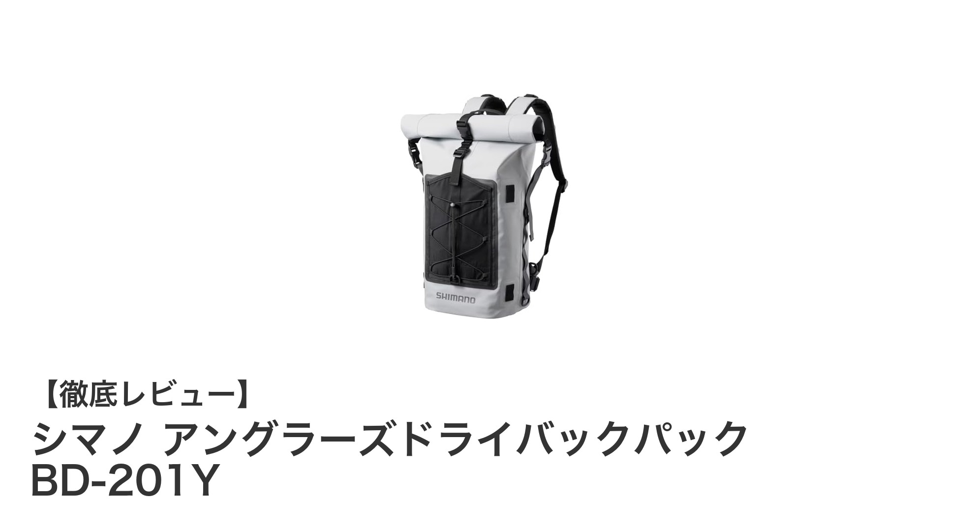 シマノ アングラーズドライバックパック BD-201Yで快適な釣り体験を実現！