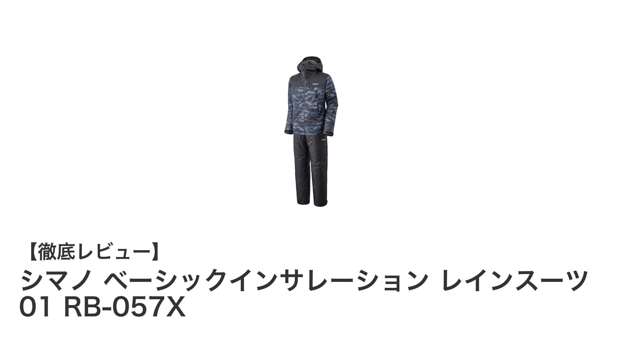 雨の日も快適に！シマノ ベーシックインサレーション レインスーツ 01 RB-057Xの魅力に迫る