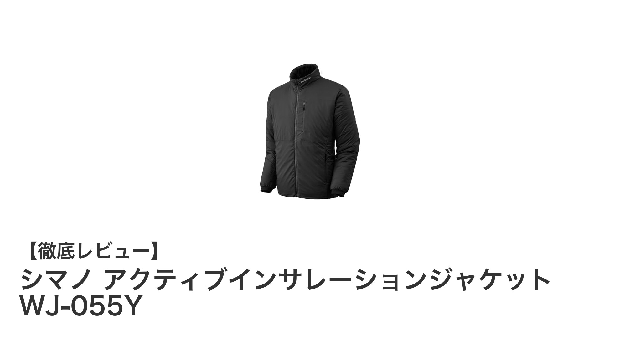 保温性抜群！シマノ アクティブインサレーションジャケット WJ-055Yで冬の寒さ対策を完璧に