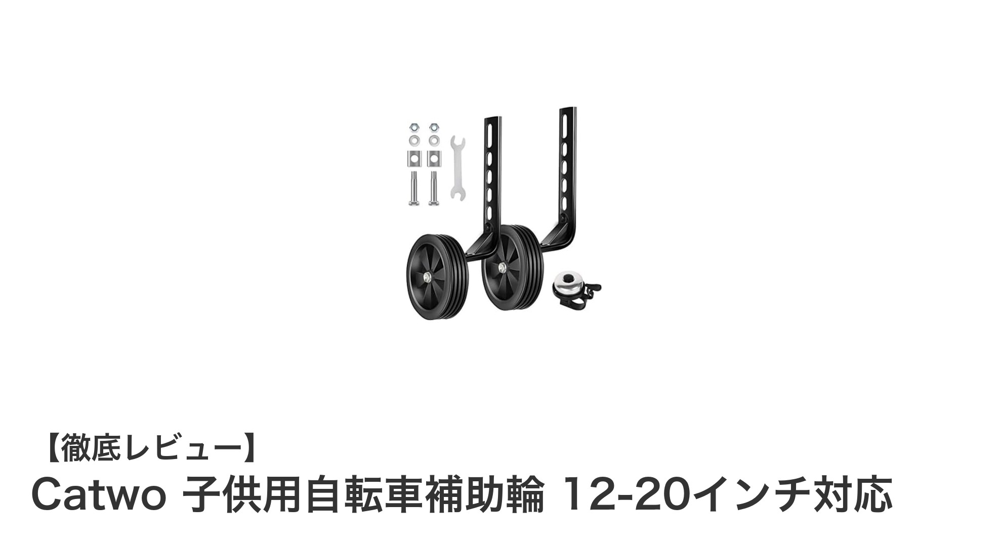 子供の初めての自転車体験をサポート!Catwoの補助輪で安心&安定走行