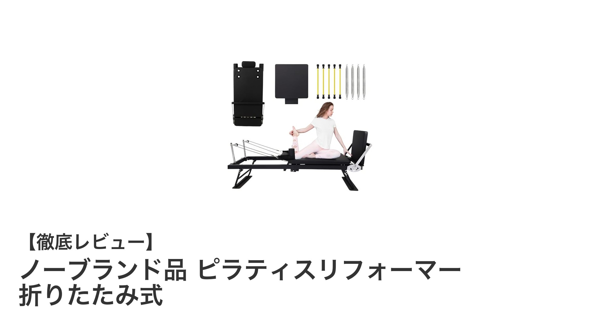 自宅で本格ピラティス!折りたたみ式リフォーマーの魅力とは?