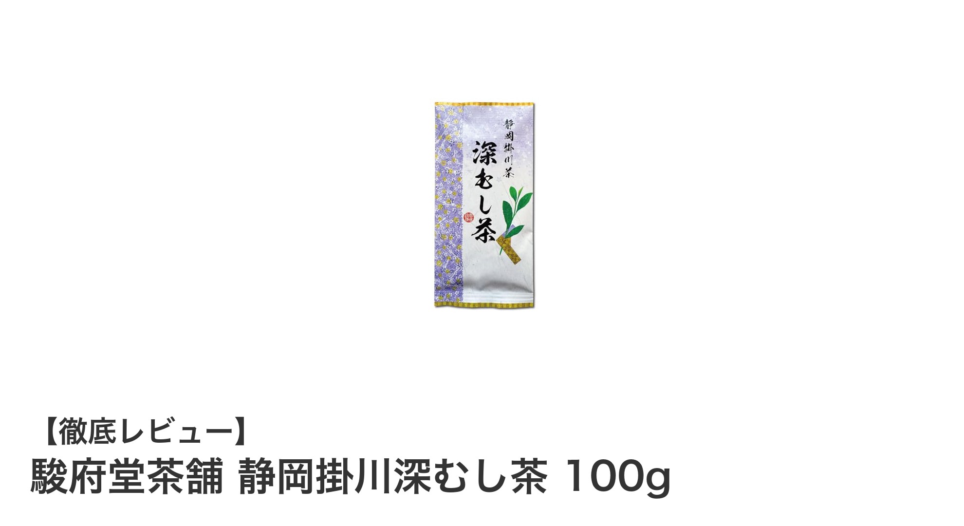 駿府堂茶舗 静岡掛川深むし茶：濃厚な緑色とマイルドな味わいの健康リーフ茶