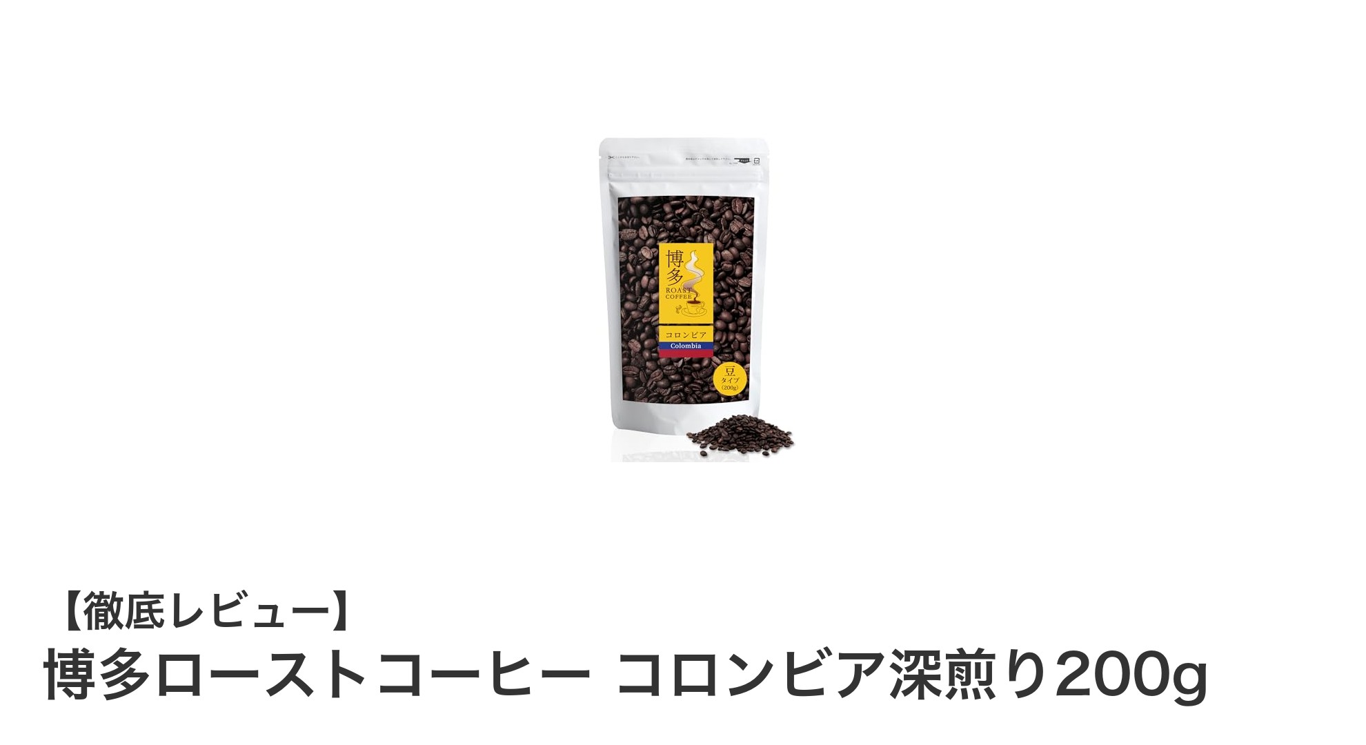 深煎り好き必見！博多の名店が贈るコロンビア産ローストコーヒー200g