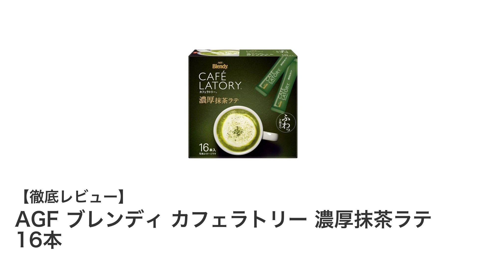 手軽に楽しむ本格派！AGF ブレンディ カフェラトリー 濃厚抹茶ラテ16本セットの魅力