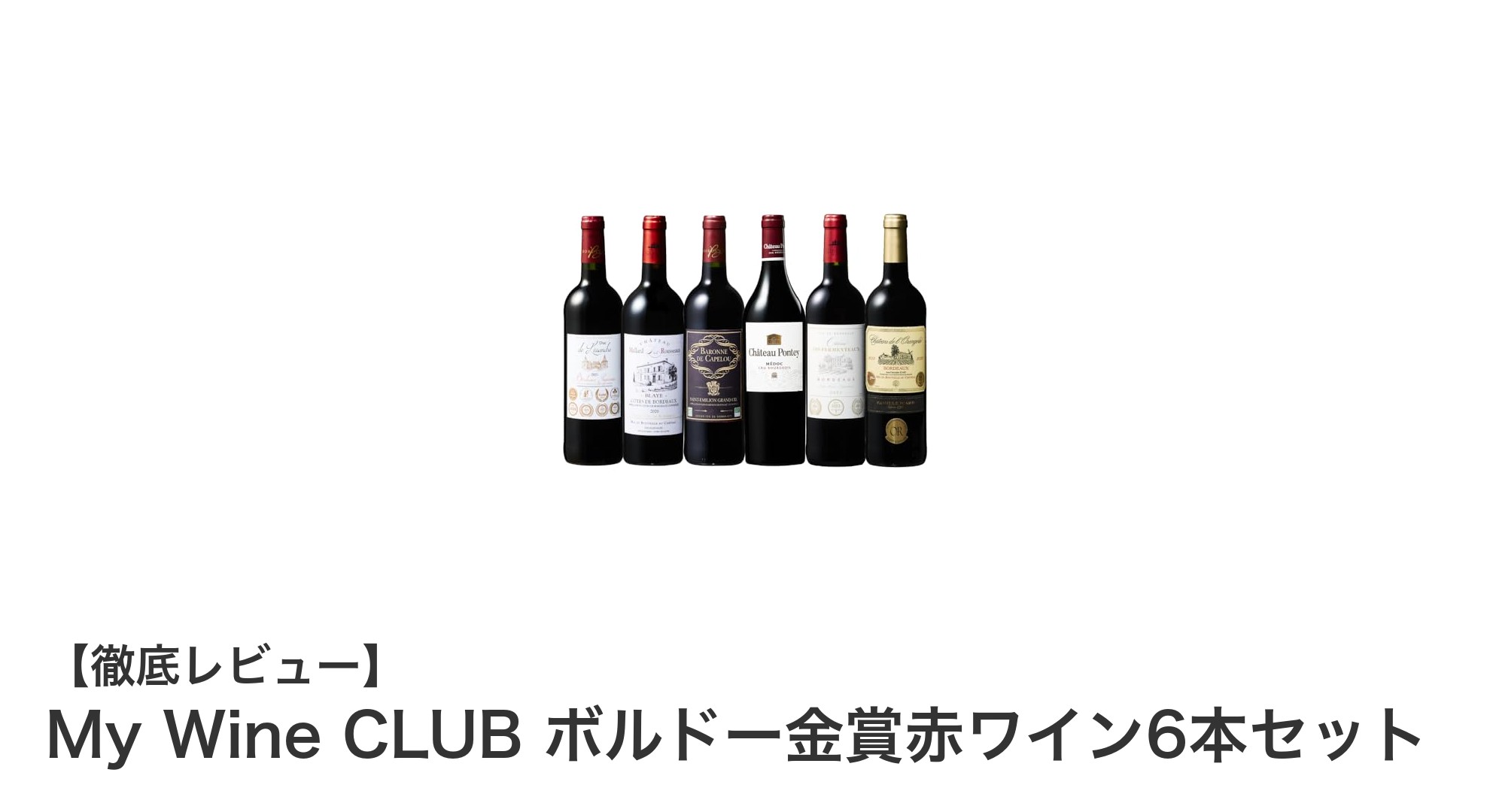 My Wine CLUBのボルドー金賞赤ワイン6本セットで味わう至福のひととき