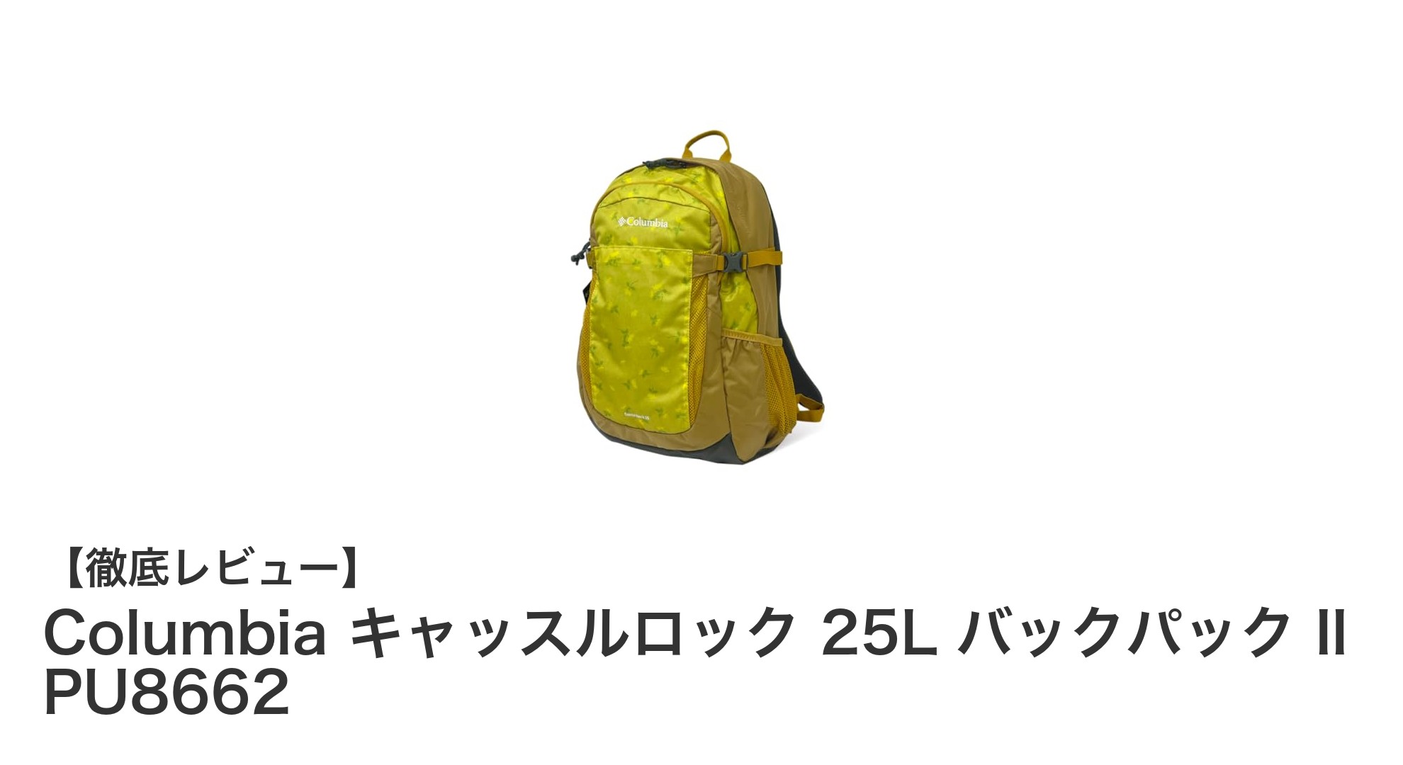 女性にぴったりの軽量アウトドアリュック！Columbia キャッスルロック 25L バックパック IIの魅力とは？