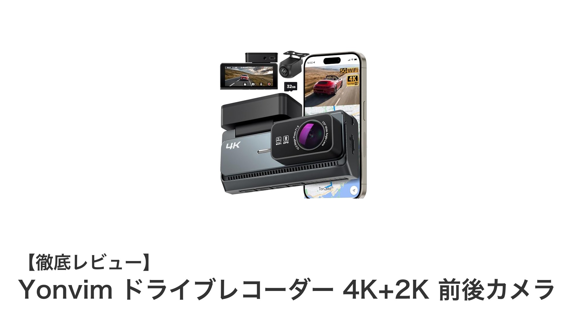 Yonvim ドライブレコーダー 4K+2K 前後カメラで安心のドライブを実現！