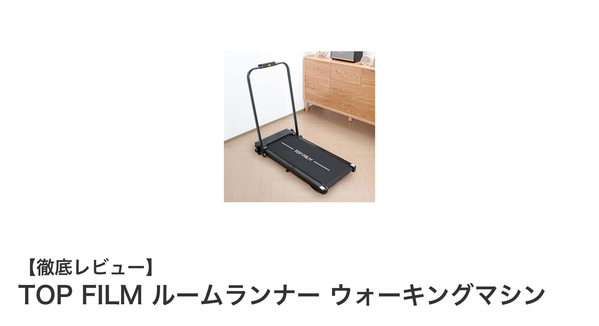 自宅で手軽に運動！TOP FILMルームランナーで健康習慣を始めよう