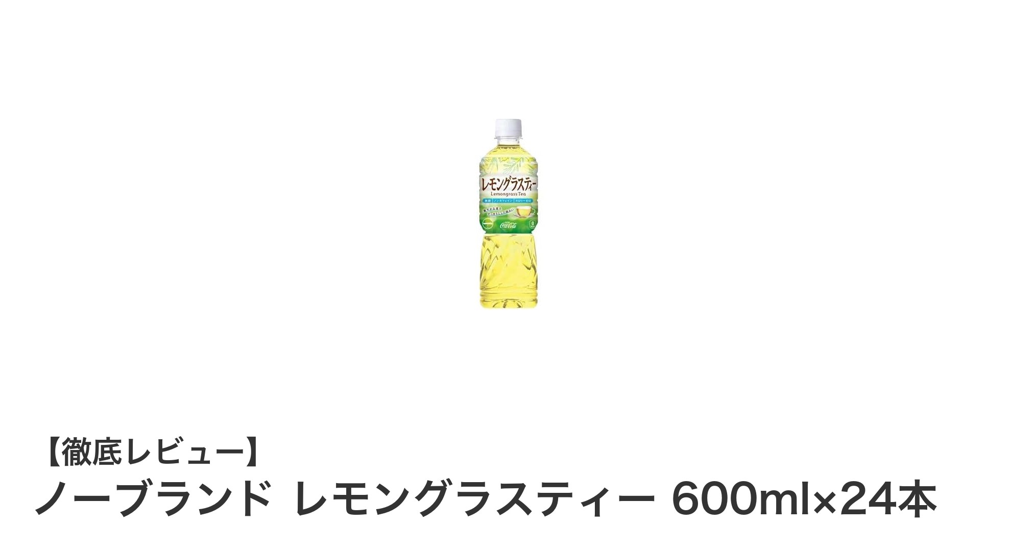 毎日のリフレッシュに最適!ノーブランド レモングラスティー600ml×24本セットの魅力とは?