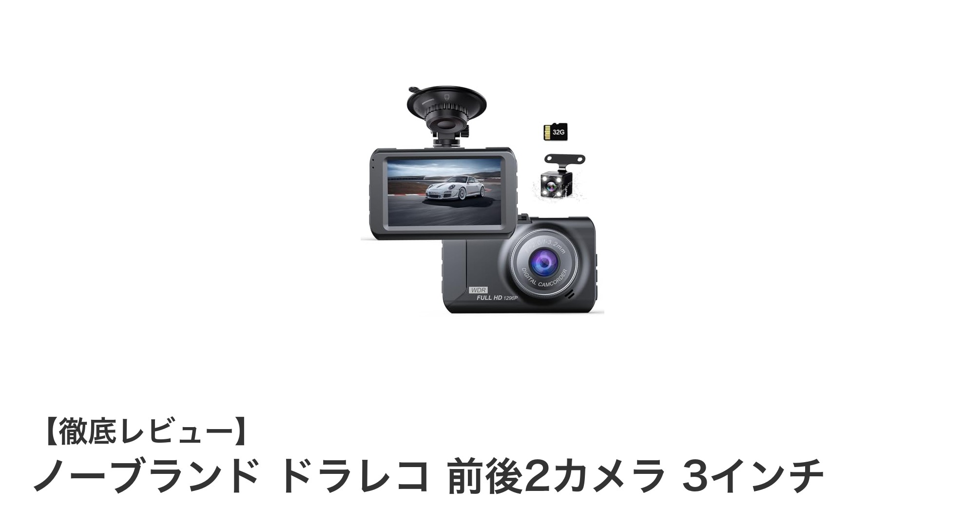 前後2カメラ搭載！高精細＆多機能ドライブレコーダーの決定版