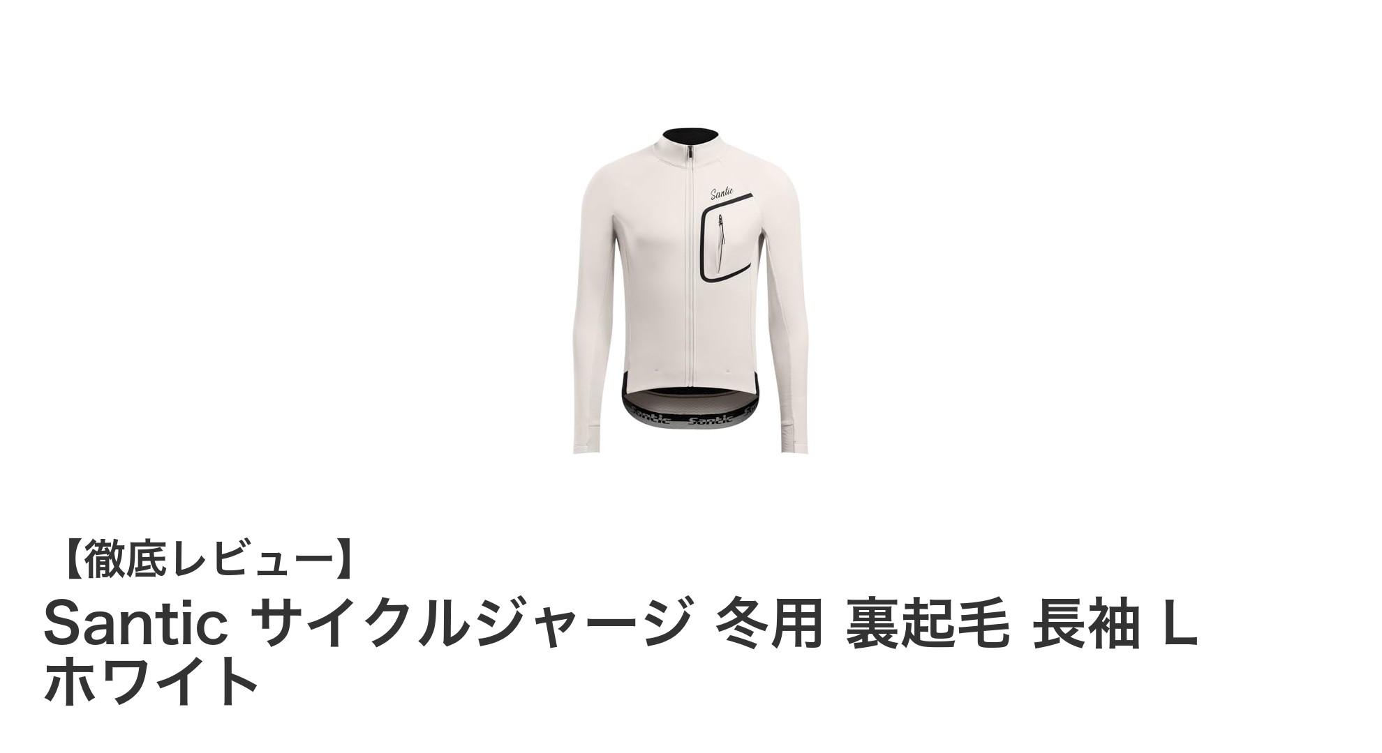 寒い季節も快適に！Santicの冬用裏起毛サイクルジャージで温かく走ろう