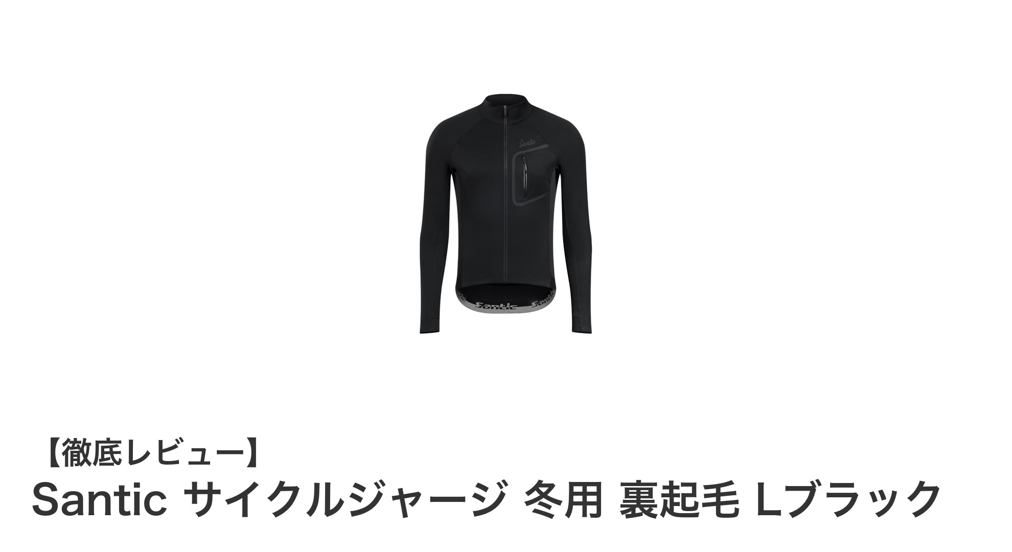 Santic冬用サイクルジャージで快適ライドを実現！保温性と速乾性を兼ね備えた注目アイテム