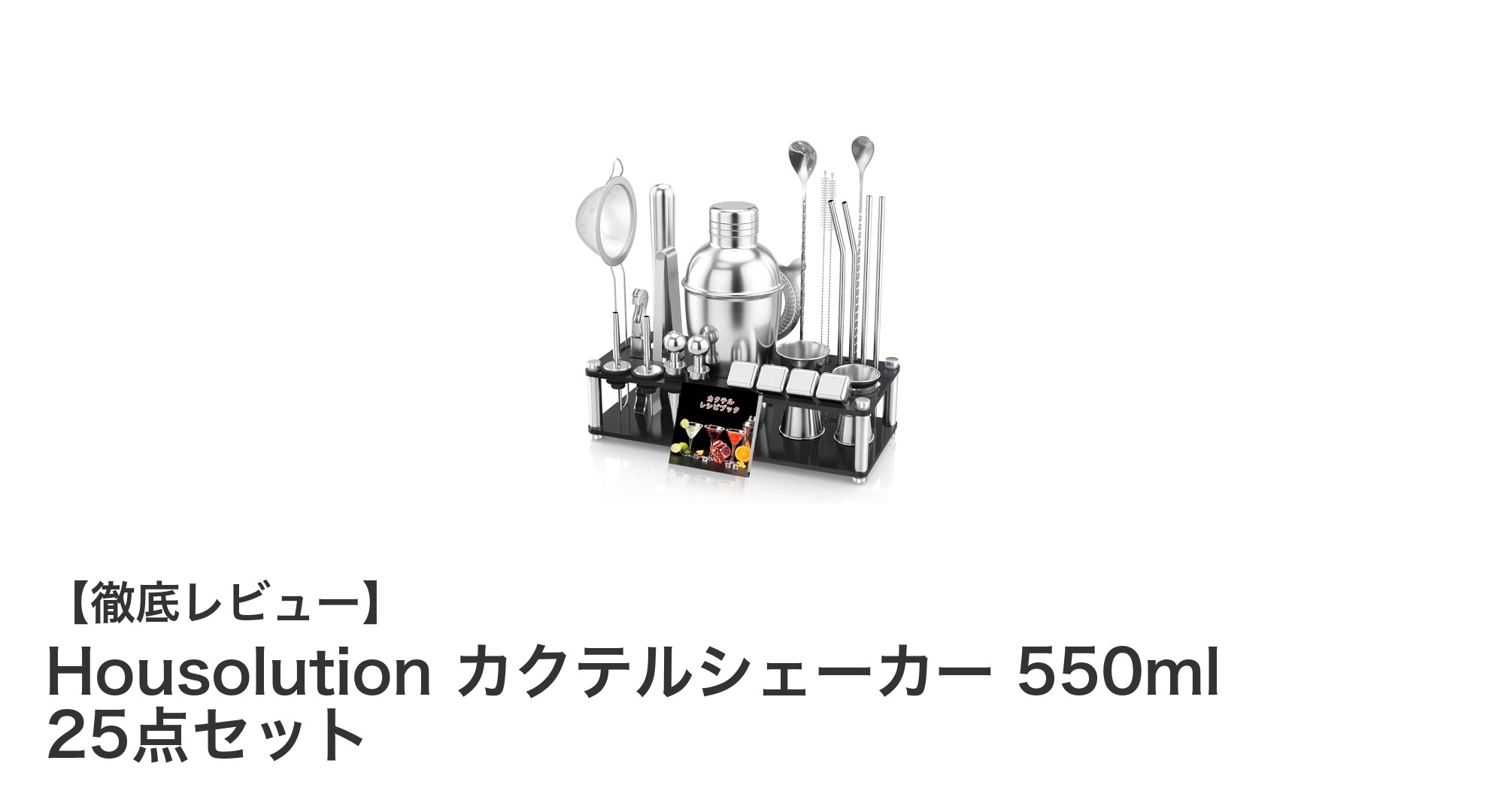 家庭でもプロの味を再現！Housolution 25点カクテルシェーカーセットの魅力とは？