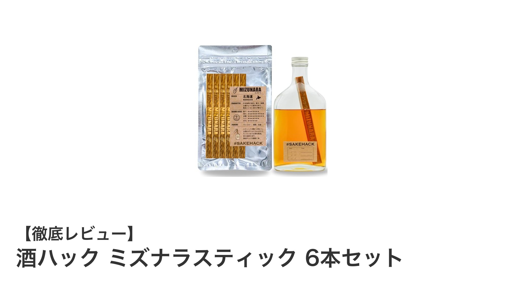 自宅で簡単!北海道産ミズナラ材使用の『酒ハック ミズナラスティック 6本セット』でお酒の味わいが劇的変化