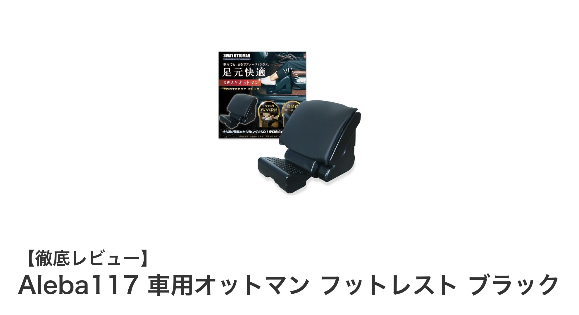 Aleba117 車用オットマンで快適なドライブを実現！高さ調整＆収納機能付きフットレスト