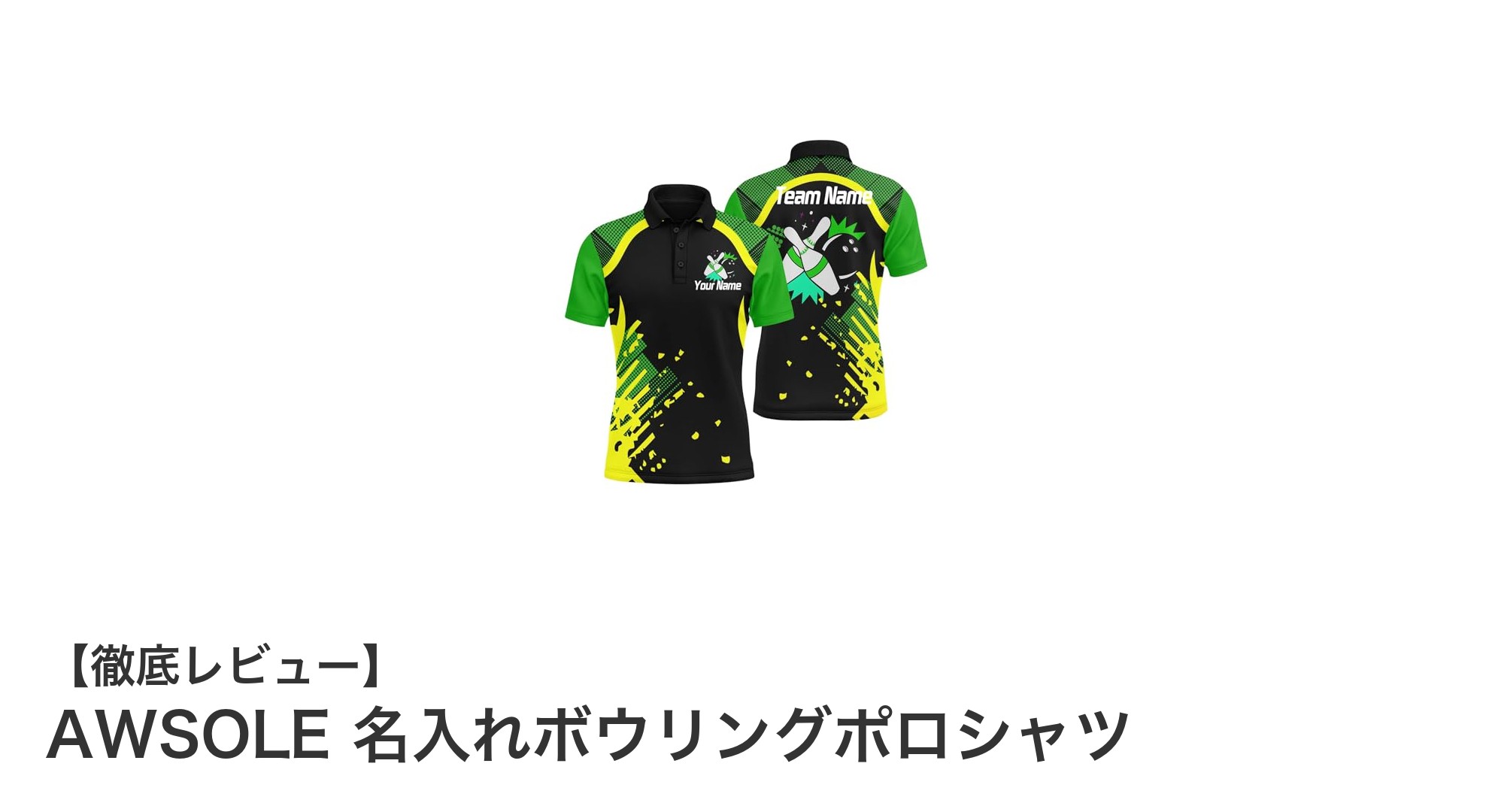 快適＆カスタム自在！AWSOLE名入れボウリングポロシャツの魅力を徹底解説