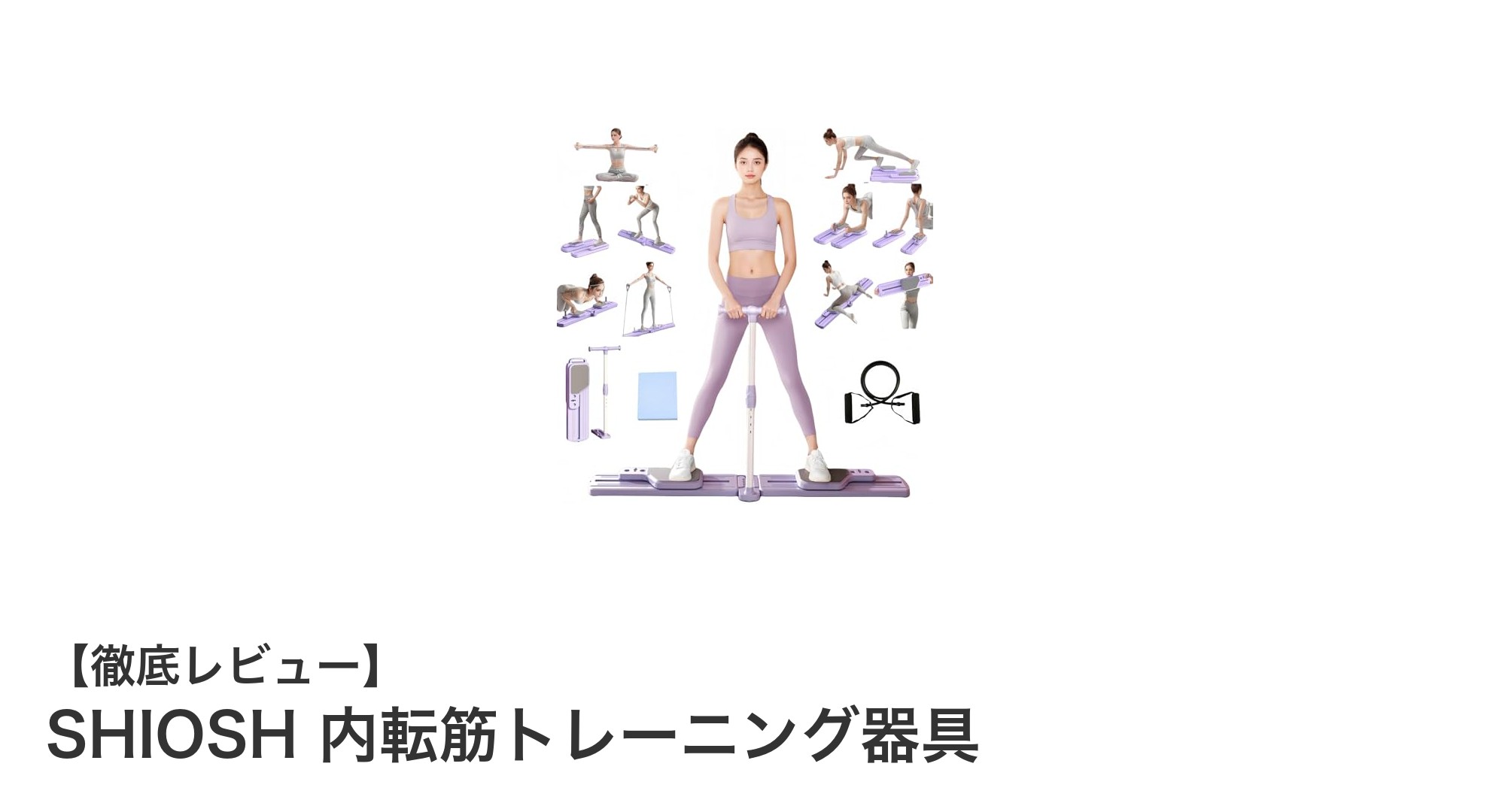 自宅で簡単!SHIOSH 内転筋トレーニング器具で効率的に筋力アップ