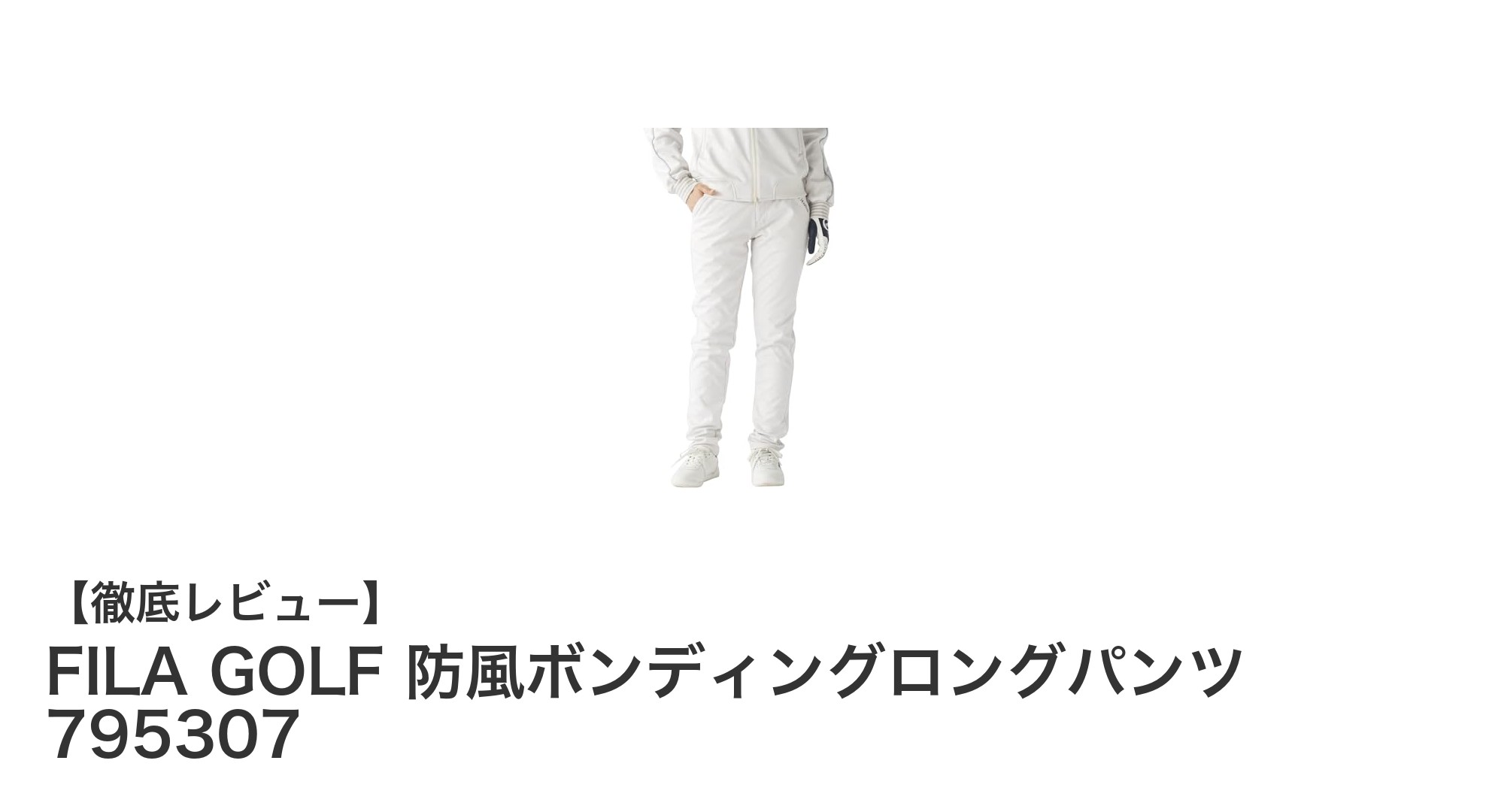 冬のゴルフを快適に！FILA GOLF 防風ボンディングロングパンツの実力とは？