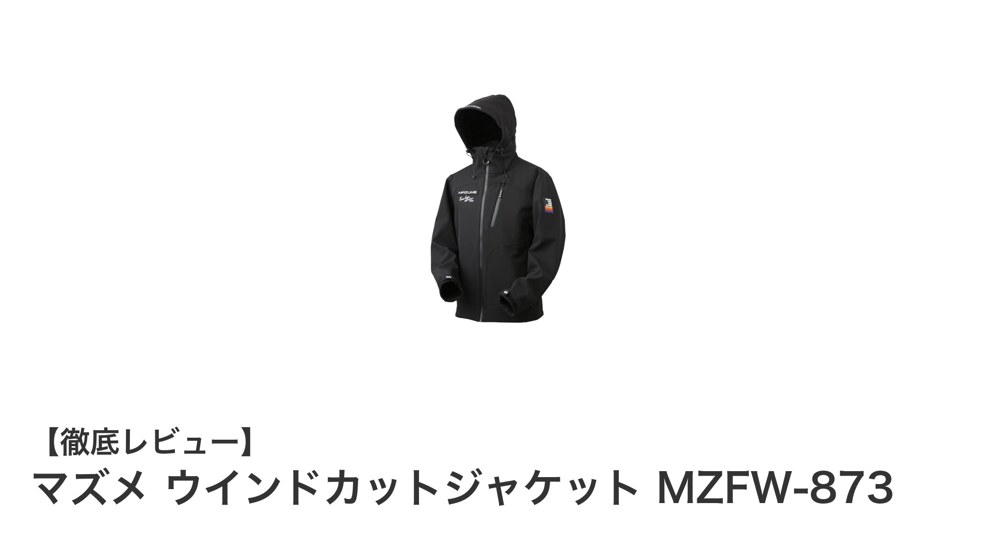 秋冬春の釣りに最適！マズメ ウインドカットジャケット MZFW-873の魅力とは？