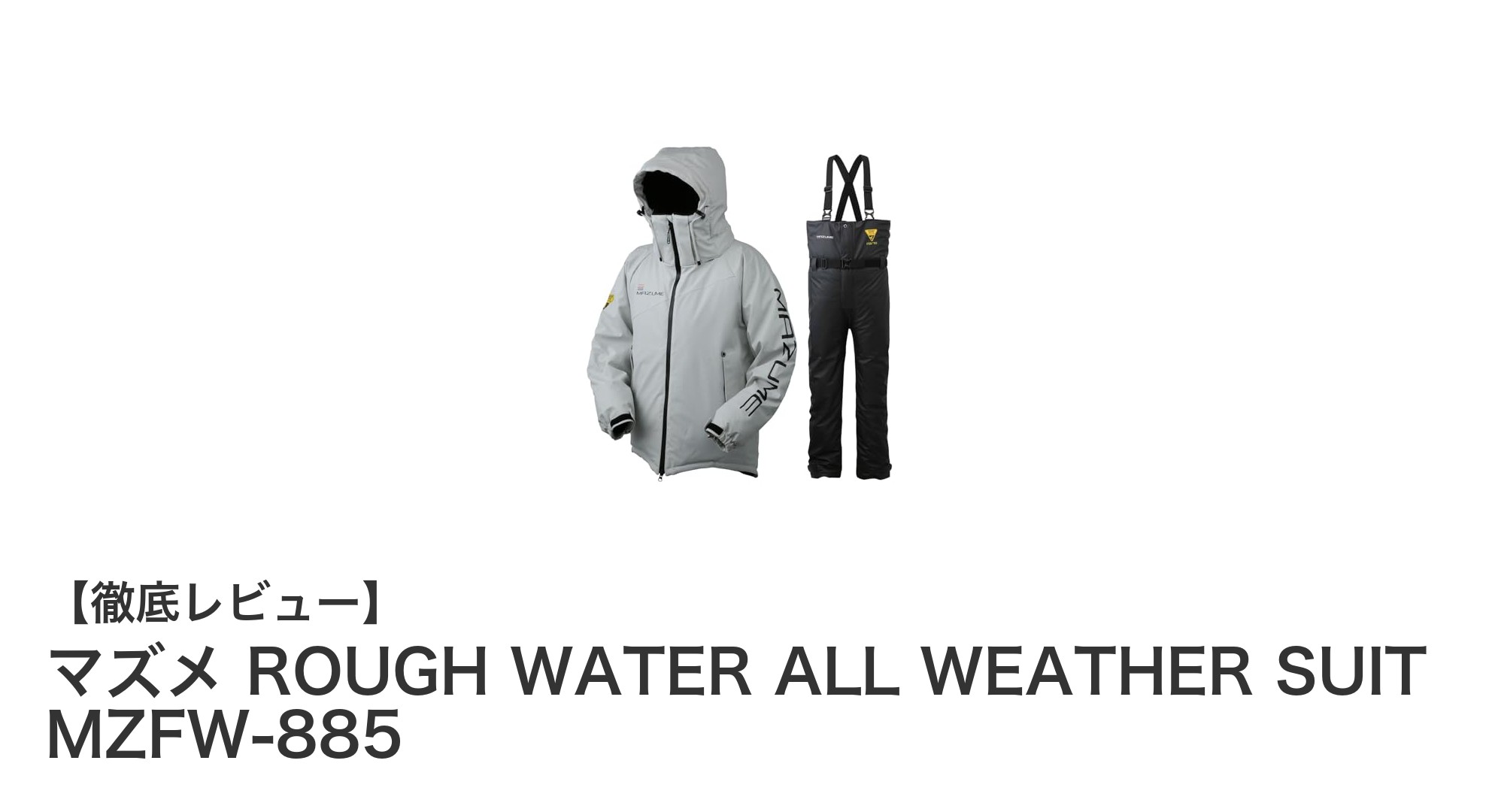 真冬の釣りに最適！マズメのROUGHT WATER ALL WEATHER SUIT MZFW-885で快適防寒体験