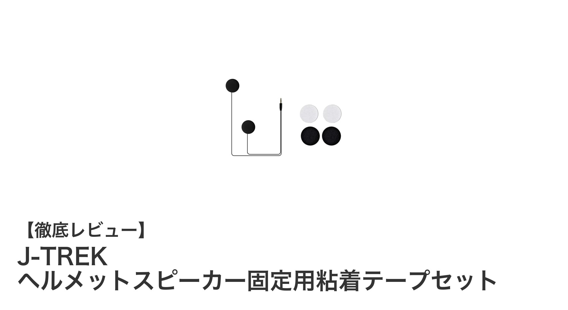 J-TREKヘルメットスピーカー固定に最適!強力粘着テープセットの魅力とは