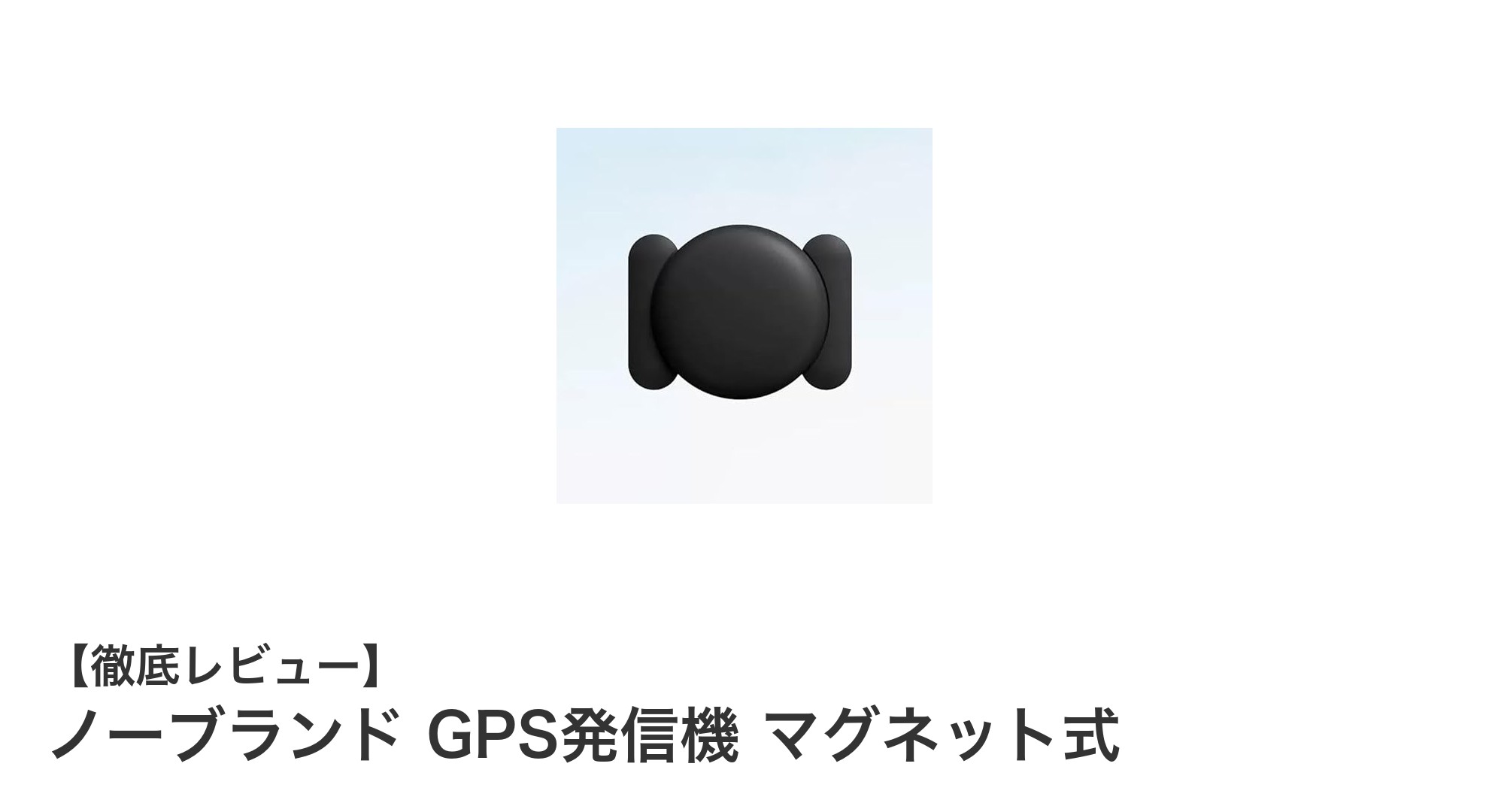 簡単装着で安心の位置管理!ノーブランドGPS発信機マグネット式の魅力とは
