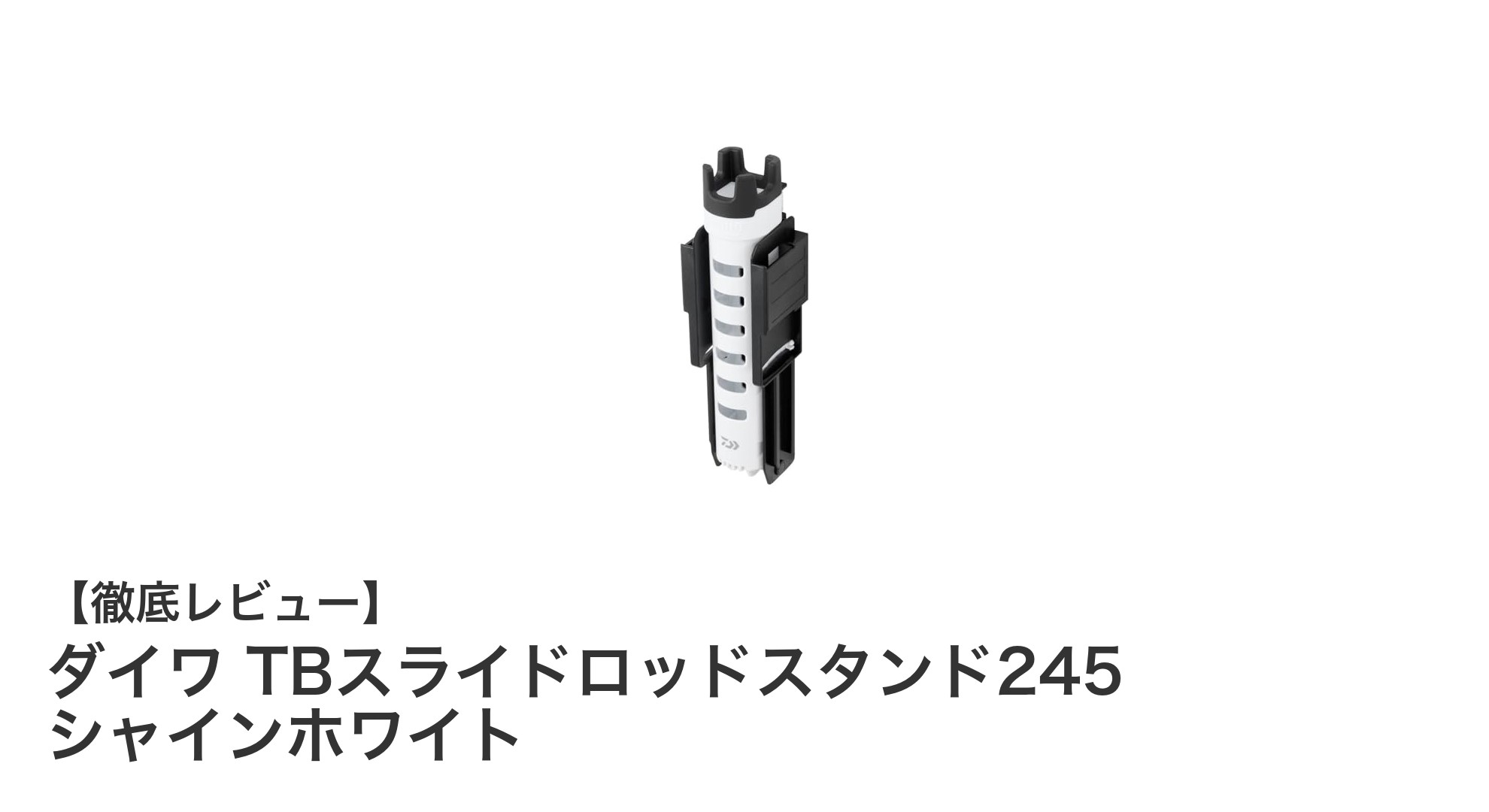 軽量でコンパクト!ダイワ TBスライドロッドスタンド245 シャインホワイトの魅力とは?