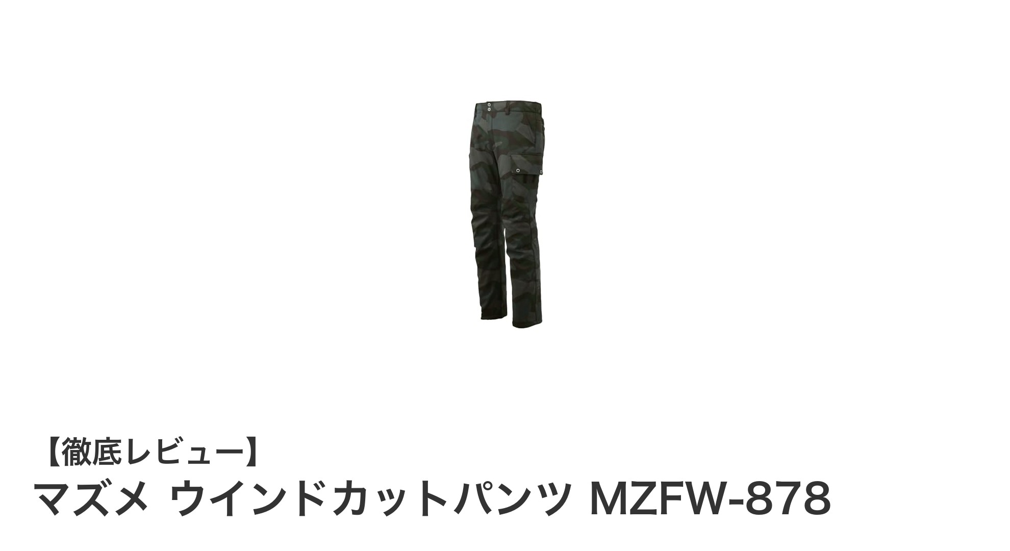 マズメ ウインドカットパンツ MZFW-878：防風・防寒性能と収納力を兼ね備えた釣り専用パンツの決定版