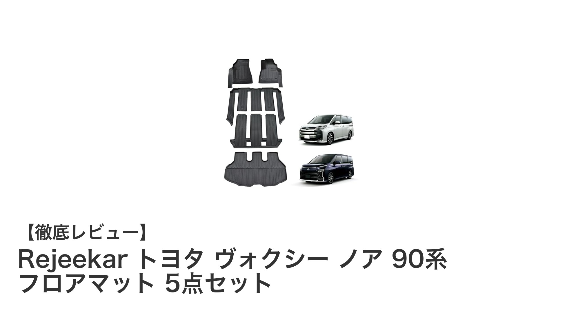 Rejeekar トヨタ ヴォクシー・ノア90系専用設計！快適ドライブを支える高機能フロアマット5点セット