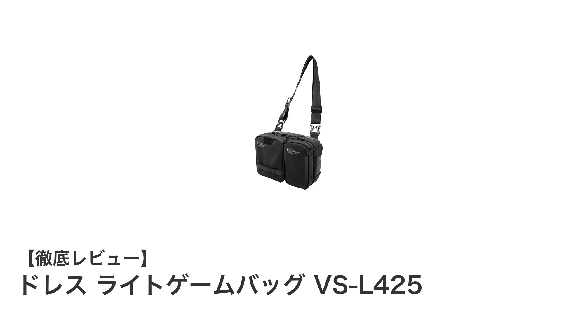 多機能で使いやすい！ドレス ライトゲームバッグ VS-L425の魅力とは？
