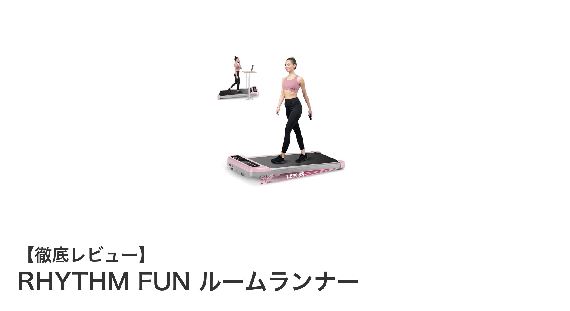 家庭で快適ウォーキング！RHYTHM FUN ルームランナーの魅力とは？
