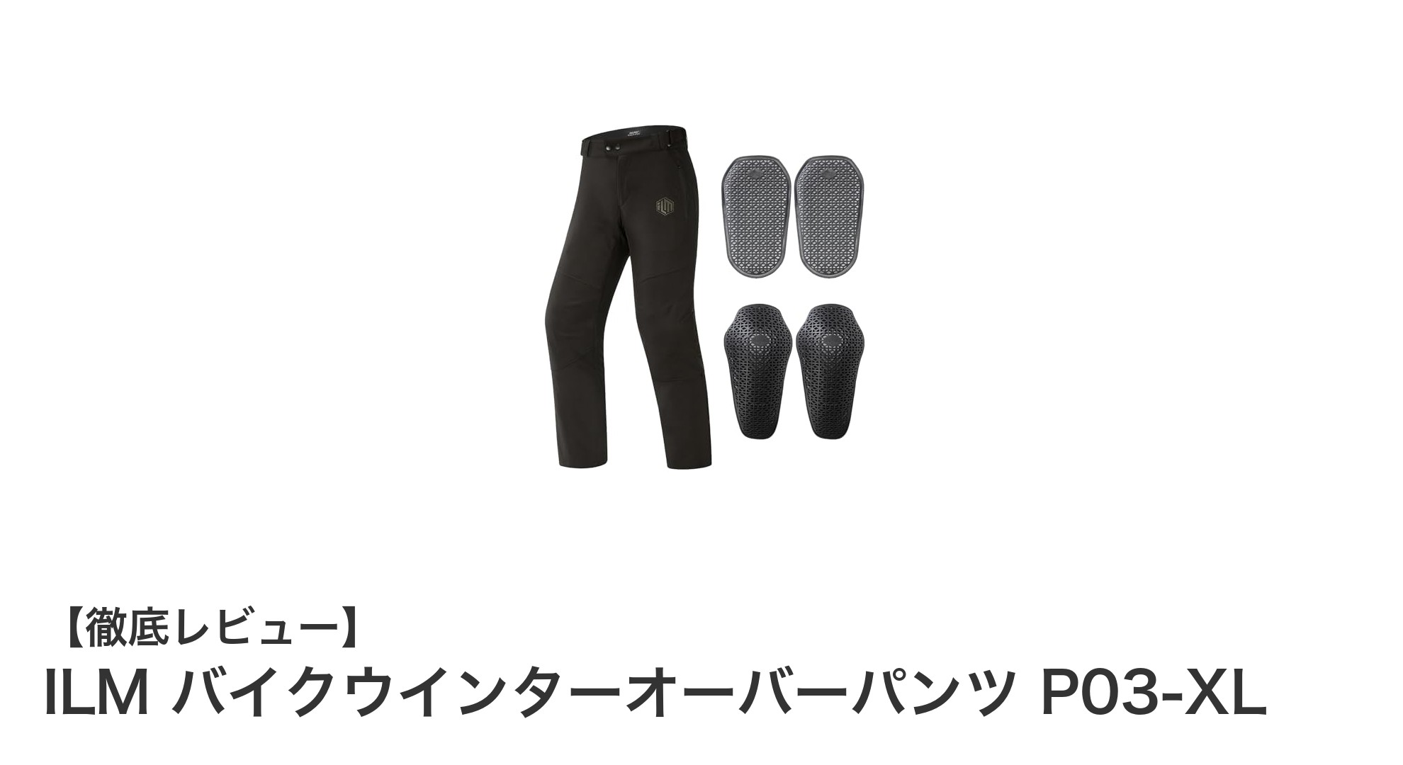 冬のバイクライディングを快適に!ILMのウインターオーバーパンツP03-XL徹底解説
