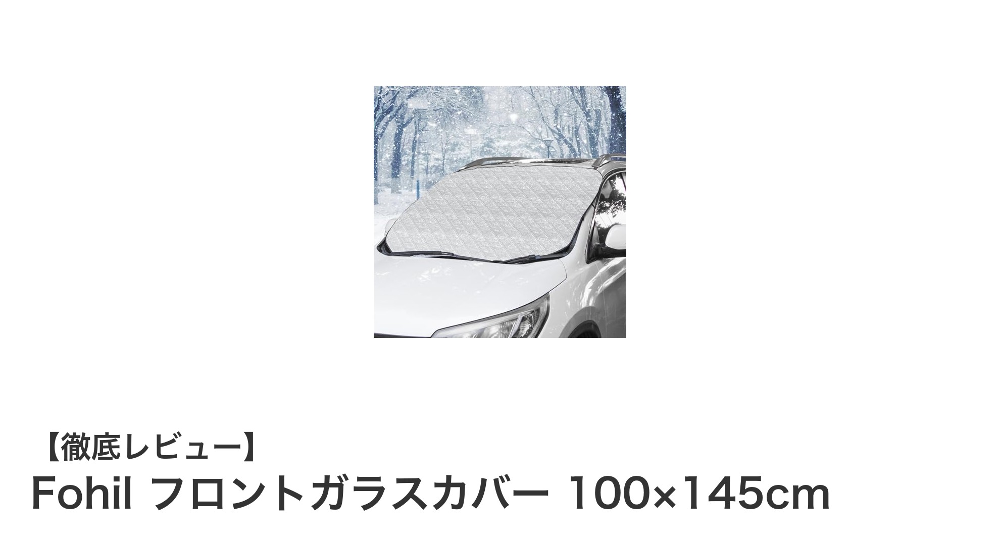 Fohil フロントガラスカバーで冬の凍結も夏の紫外線も強力ガード！