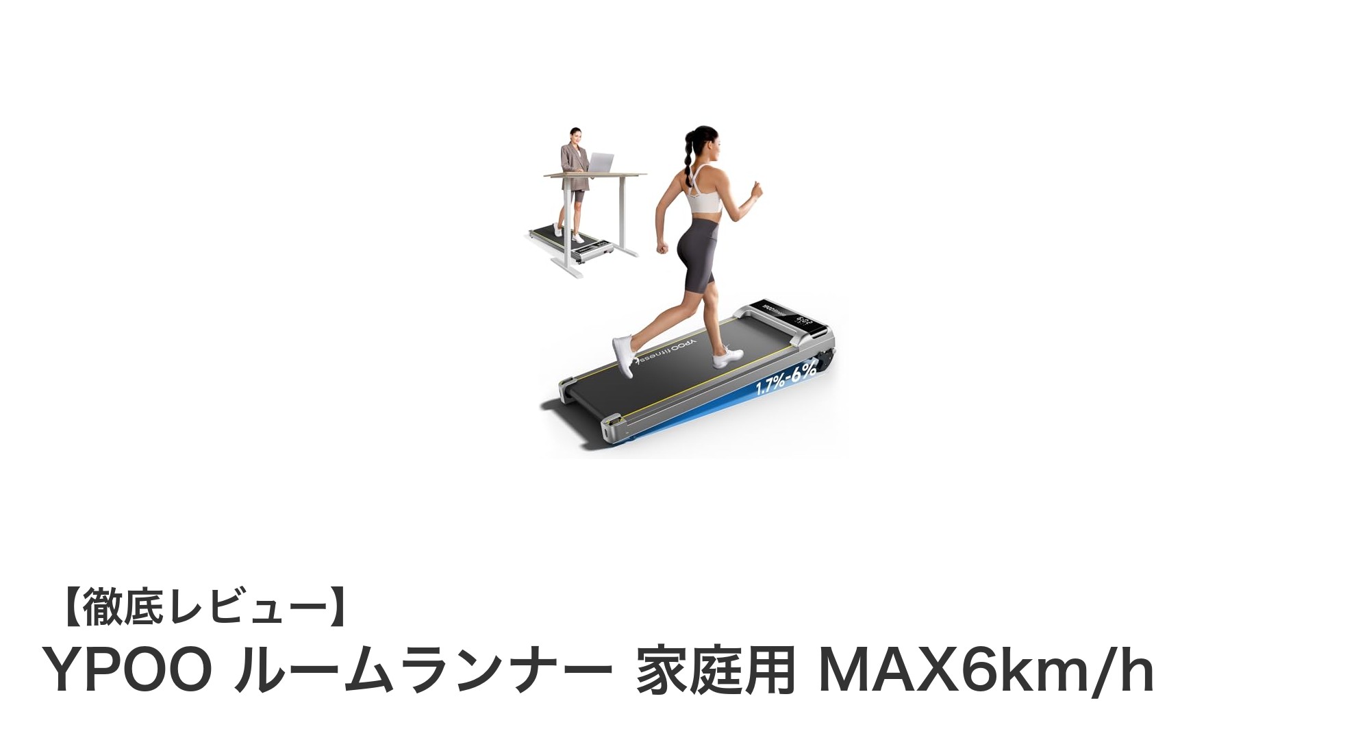 初心者に最適！YPOO家庭用ルームランナーで快適ウォーキングライフを始めよう