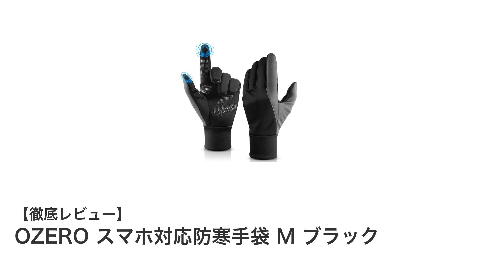 スマホ対応＆高保温！OZEROの防寒手袋で冬の快適ライフを実現