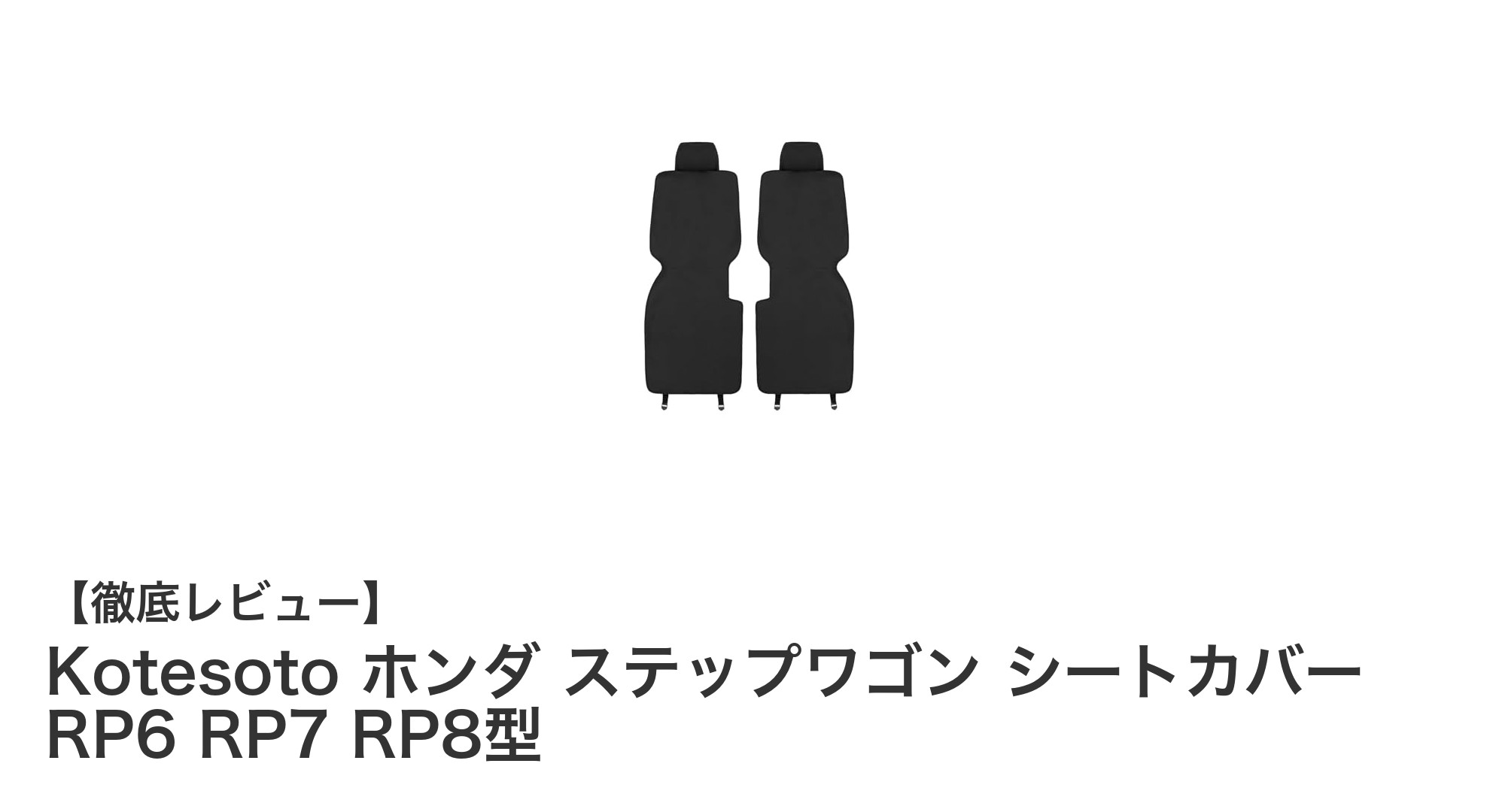 ホンダ ステップワゴン専用！Kotesotoの高品質レザー防水シートカバーで車内を完全ガード