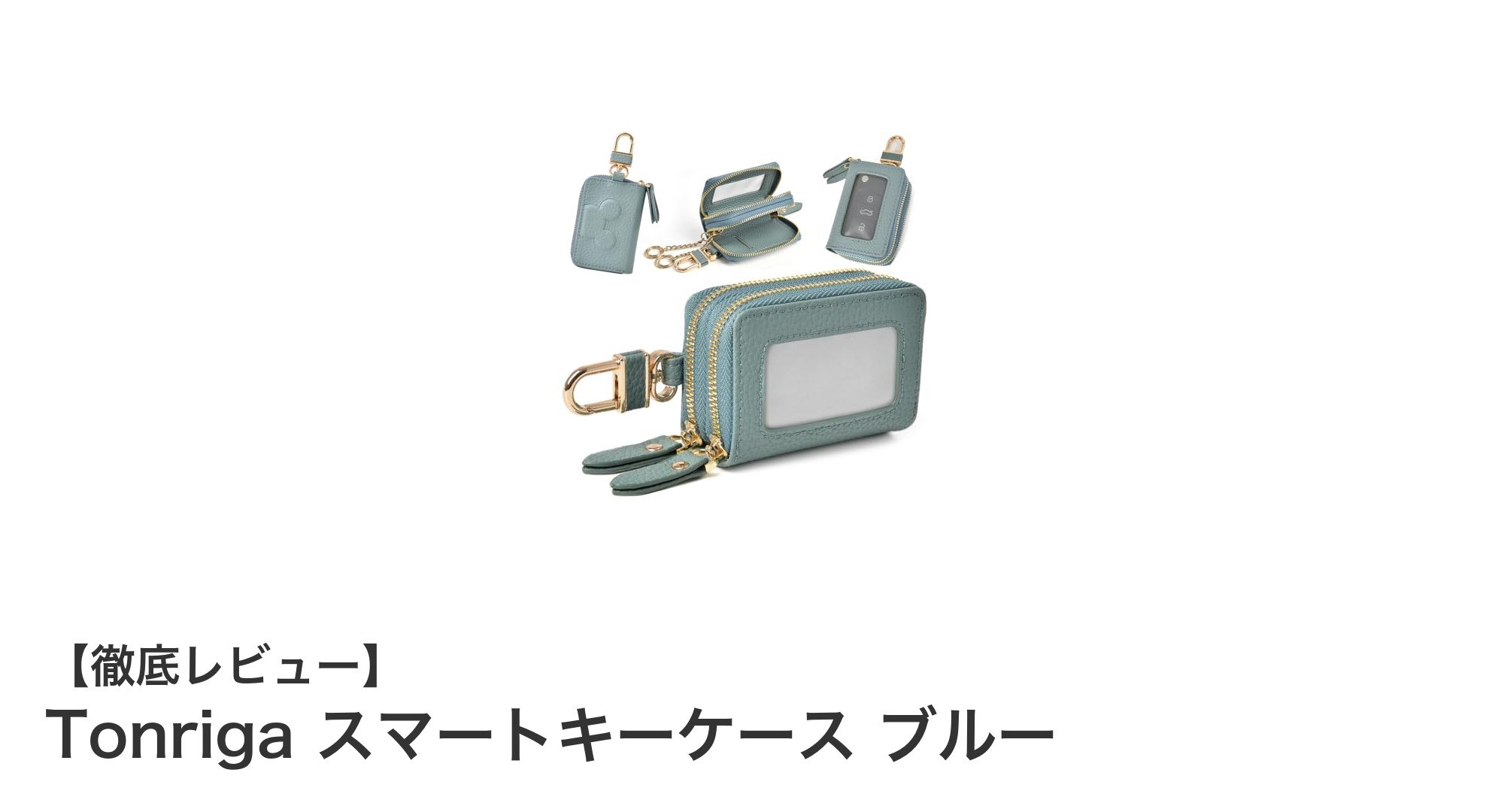 機能性とスタイルを両立したTonrigaスマートキーケース ブルーの魅力