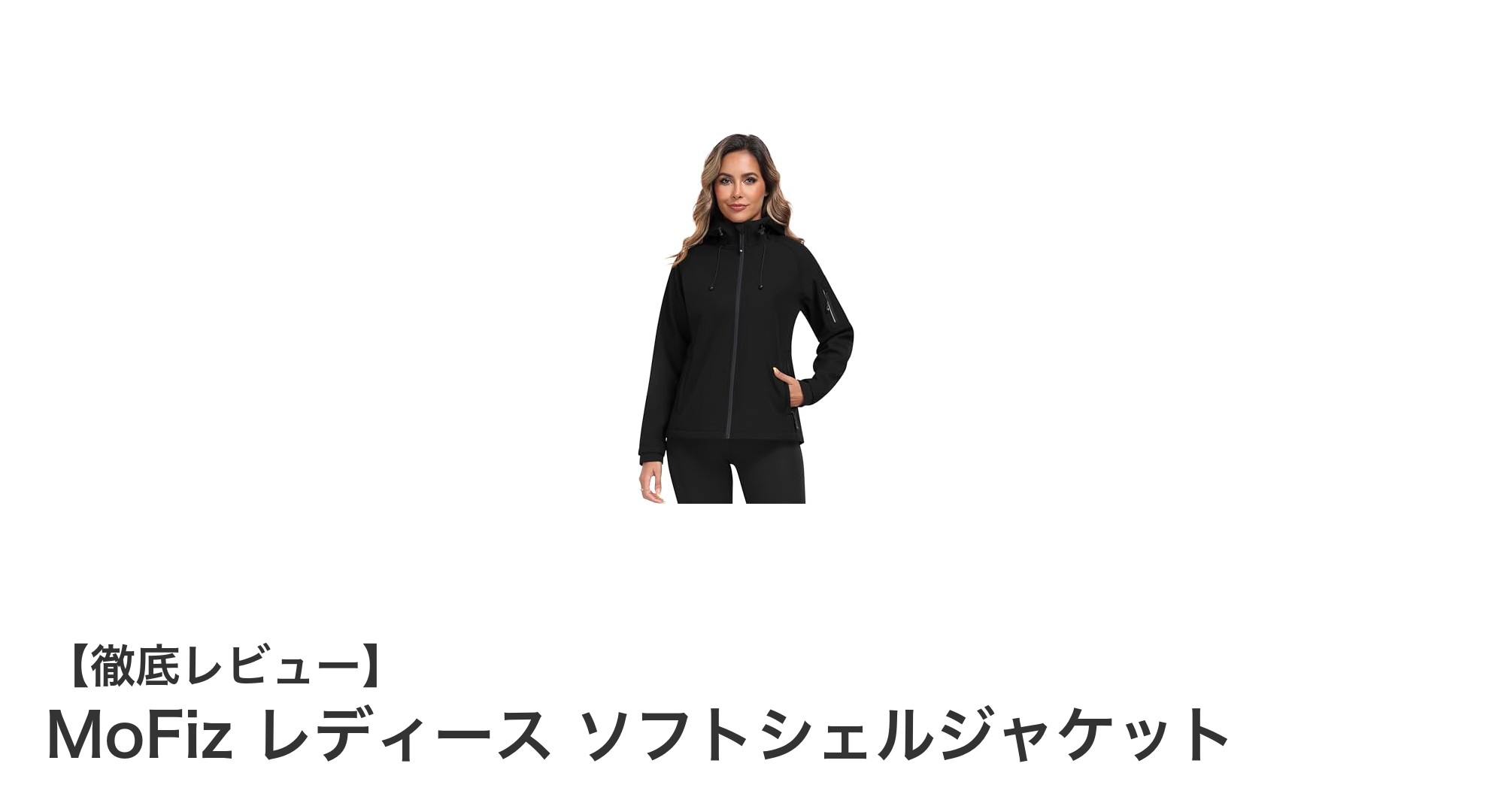 MoFiz レディース ソフトシェルジャケット:春から冬まで快適な多機能アウトドアジャケット