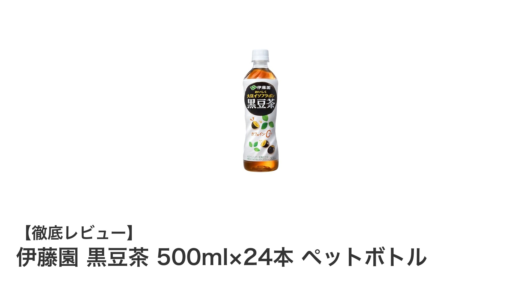 健康志向にぴったり！伊藤園の黒豆茶500ml×24本セットで美味しくカフェインゼロ習慣