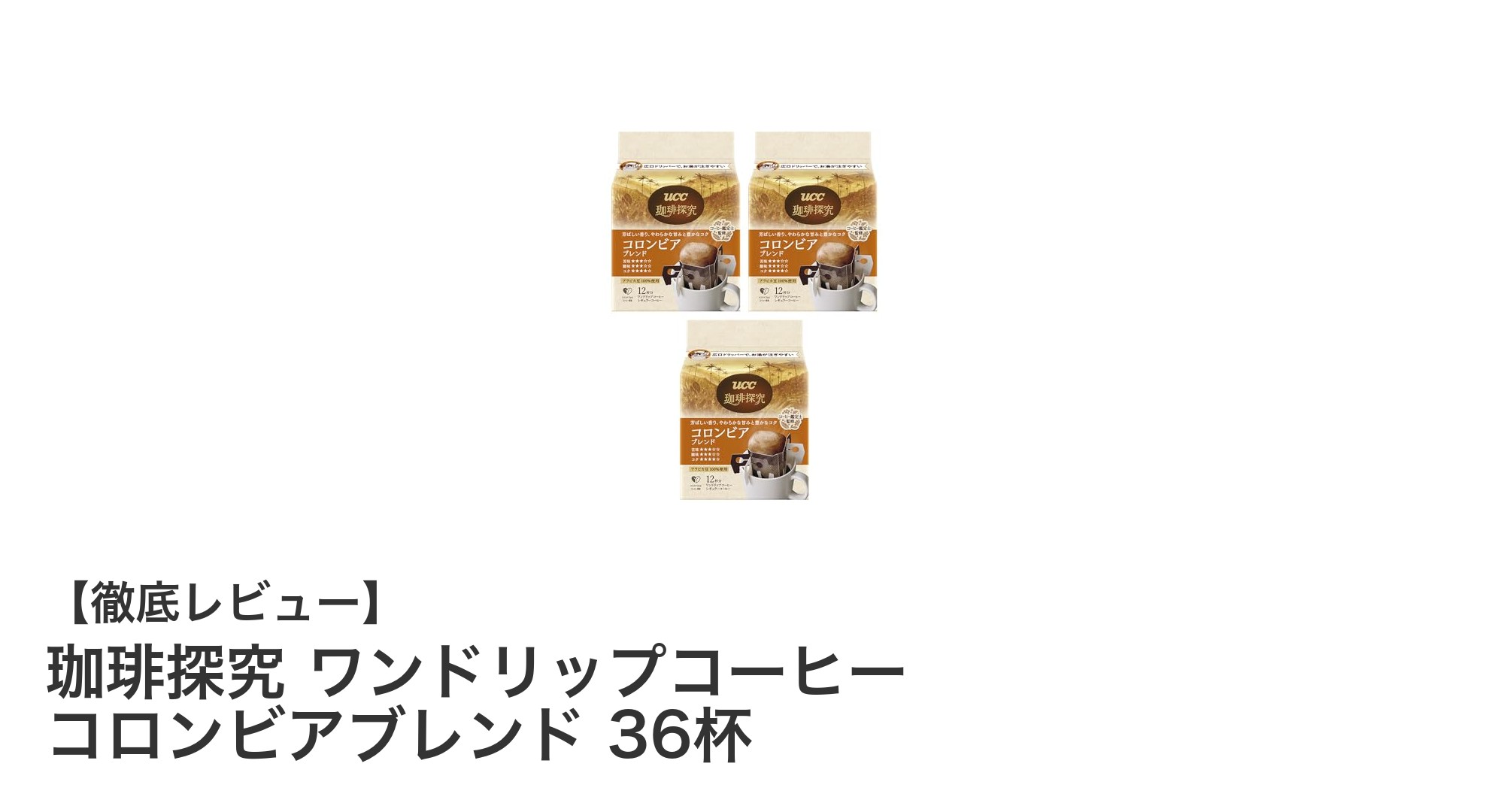 手軽に本格派の味わいを楽しむ!珈琲探究ワンドリップコーヒー36杯セットの魅力
