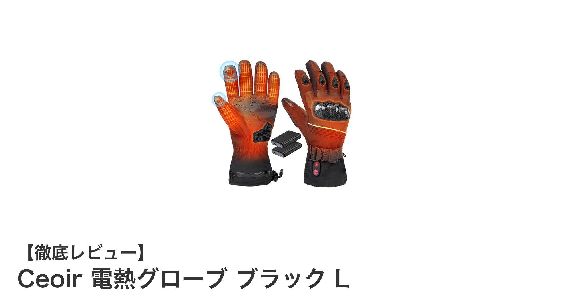 Ceoir電熱グローブ ブラック Lで寒さ知らずの快適な冬を!最先端防寒技術を体感しよう