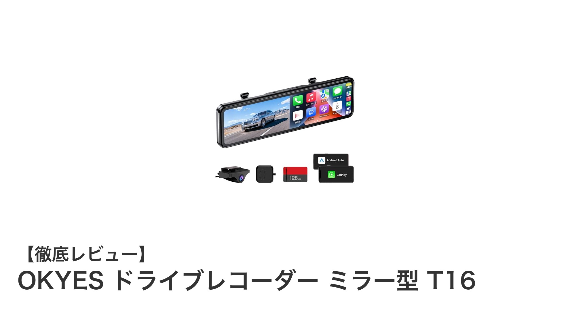 OKYES ドライブレコーダー ミラー型 T16で安心ドライブを実現!高性能機能満載の11インチモデル