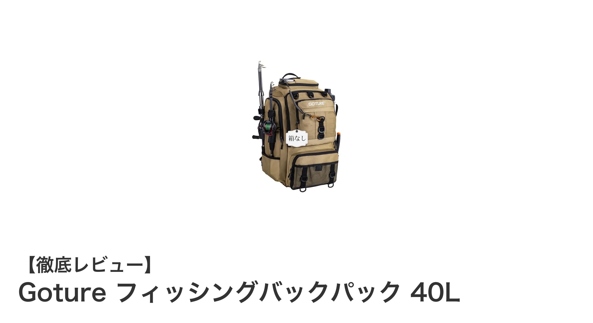 Goture フィッシングバックパック 40Lで快適な釣りと登山を実現！